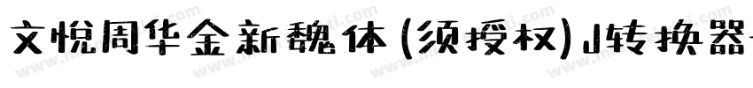 文悦周华金新魏体 (须授权) J转换器字体转换